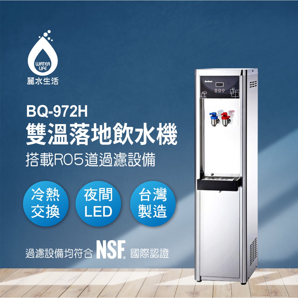 【麗水生活】BOQUN 博群 BQ-972H 溫熱雙溫落地型飲水機 搭配過濾器 RO5道逆滲透 1001, , large