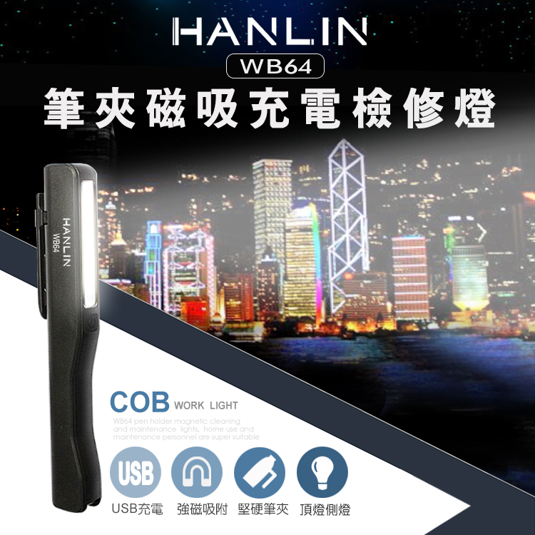 [HANLIN]-WB64 筆夾磁吸充電檢修燈COB工作, , large