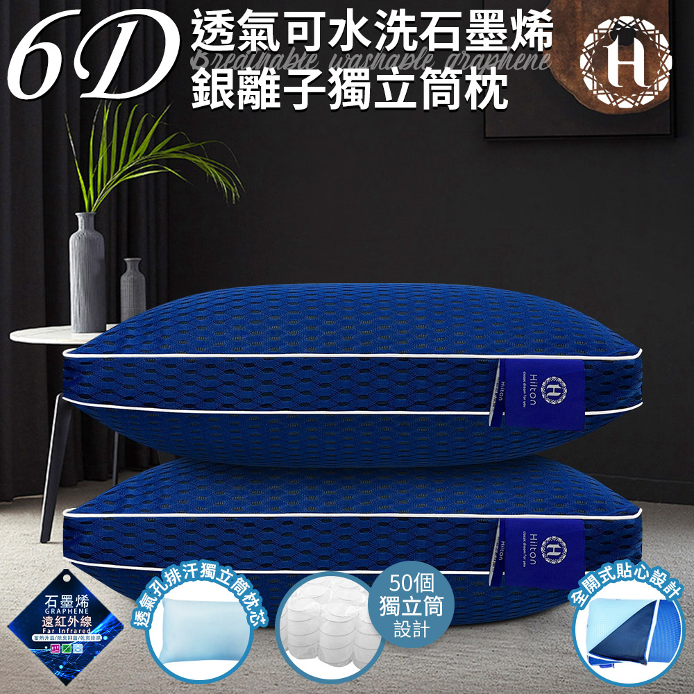 買一送一【Hilton 希爾頓】6D透氣可水洗石墨烯銀離子獨立筒枕(枕芯x2+枕套x2/透氣枕/枕頭)(B0266-M2), , large
