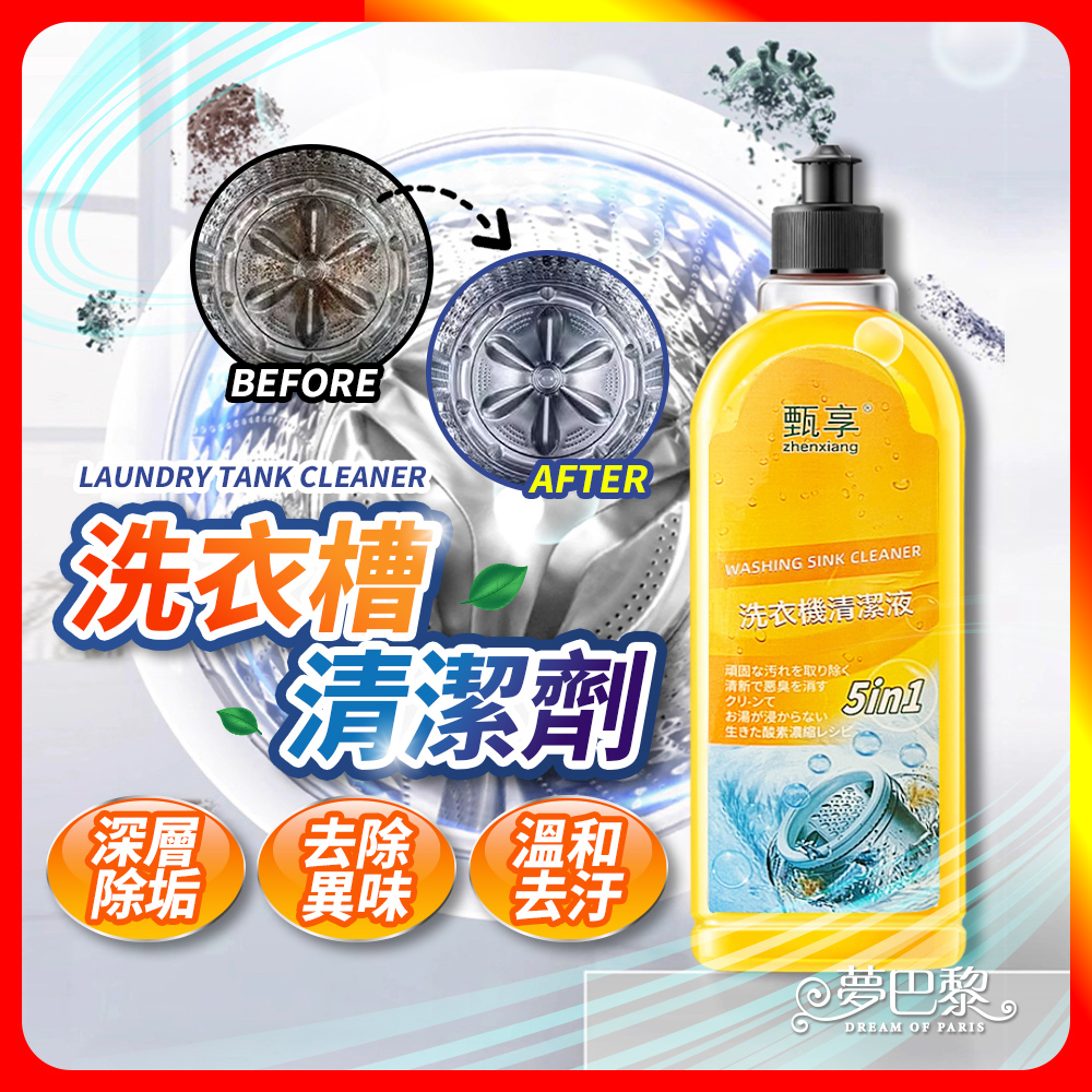 [夢巴黎] 洗衣槽清潔劑 500ml 洗衣機清潔劑 洗衣機清潔 洗衣機去污 清潔劑 除污垢 洗衣槽清潔 洗衣槽