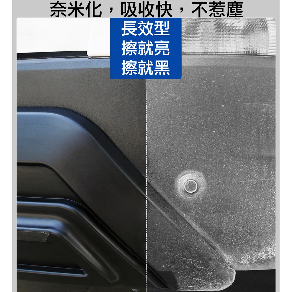 利曼國際 魔鍍塑膠鍍膜 超強潑水 抗污 保護塑膠 預防刮傷 龜裂 氧化 白化 還原光澤 不油不惹塵 鍍膜, , large