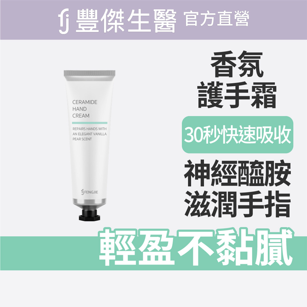 【FJ豐傑生醫】神經醯胺護手霜-30ml/支(保濕修護ｘ輕盈不黏膩), , large