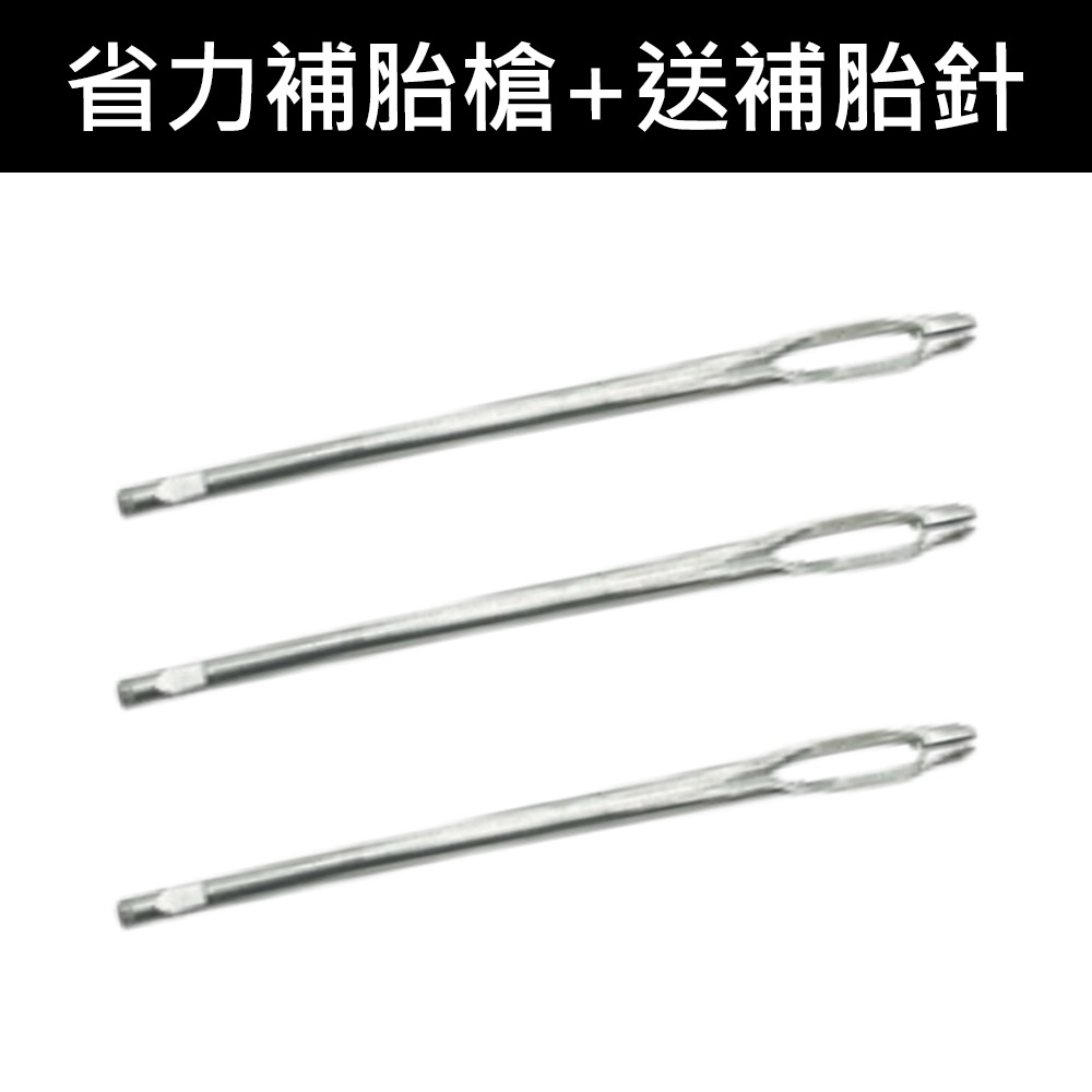 省力補胎膠條槍/配件/補胎針(3入), , large