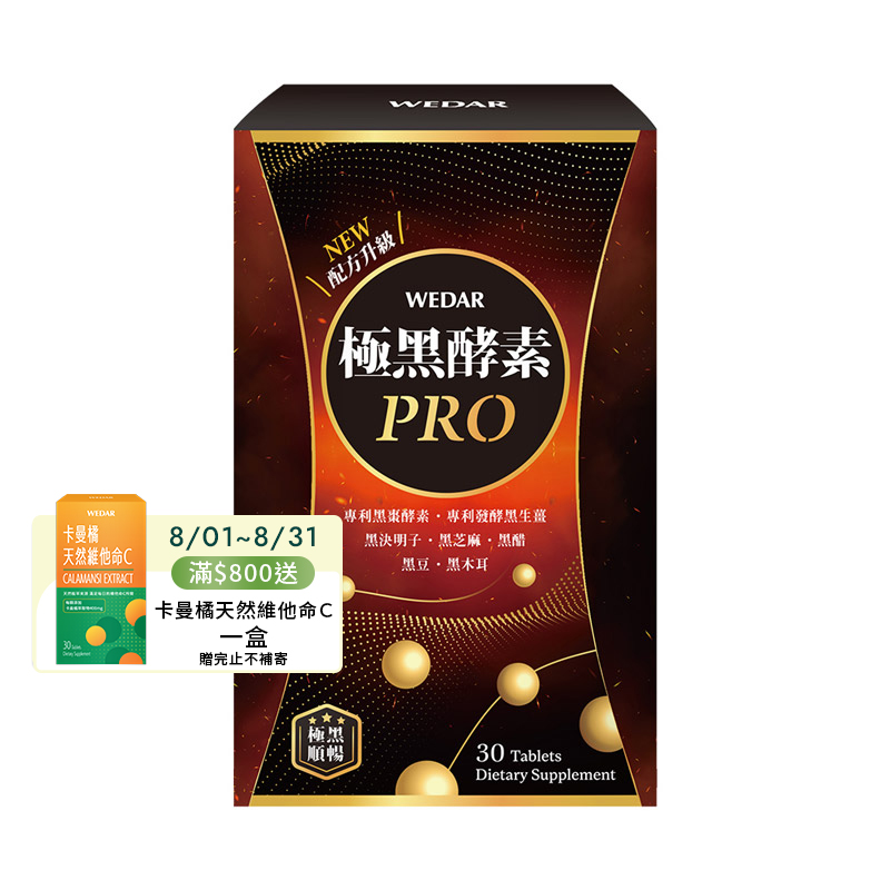 [WEDAR 薇達] 極黑酵素PRO(30顆/盒), , large