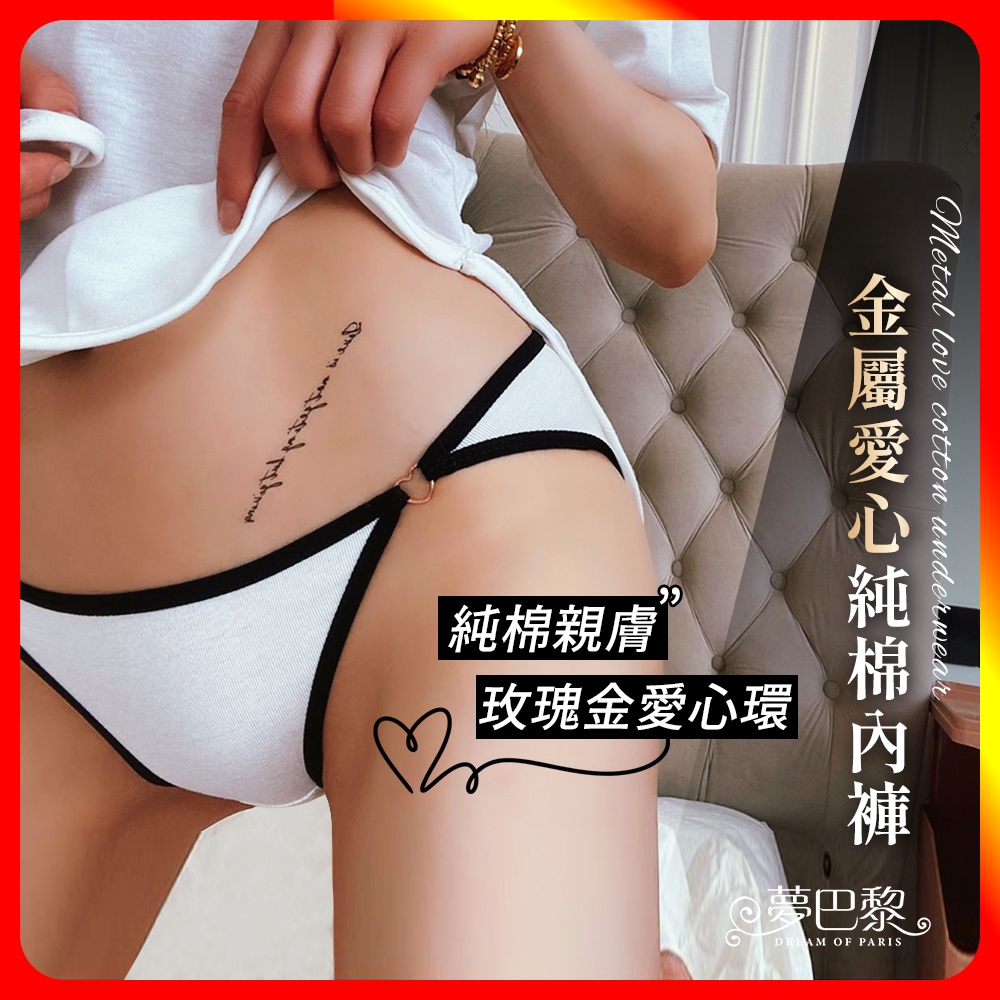 [夢巴黎] 金屬愛心純棉內褲, , large