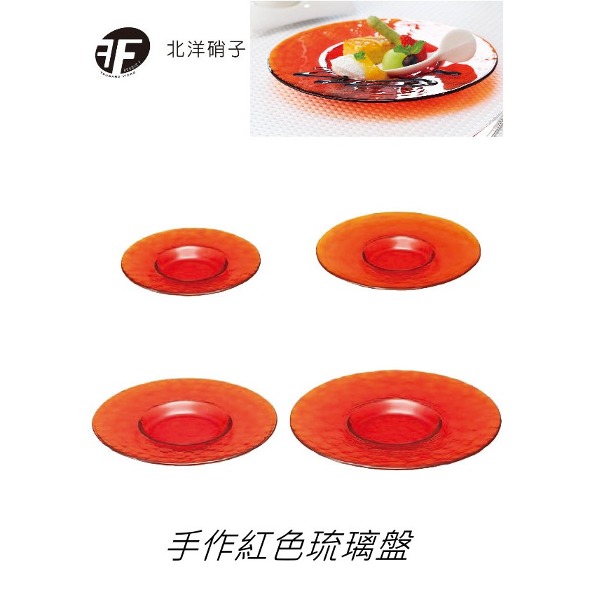 日本Double F 琉璃盤 四個尺寸 手作紅色琉璃盤 碗 盤 金益合玻璃器皿, , large