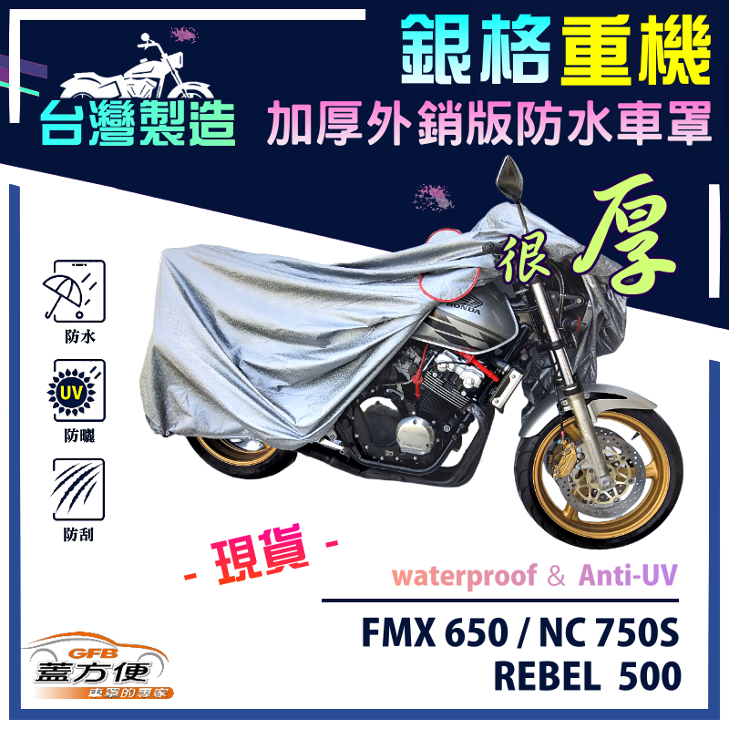 【蓋方便】3D銀格（L號）台灣製雙層防水防塵抗UV重機車罩《HONDA》FMX650+NC750S+REBEL 500, , large