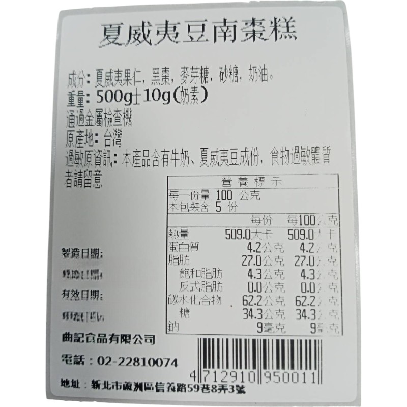 曲記南棗夏威夷果仁糕500g, , large