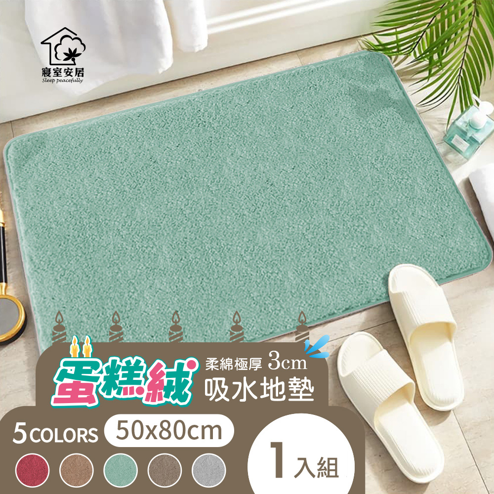 [寢室安居]買大送小_柔綿極厚蛋糕絨吸水地墊-薄荷綠, , large