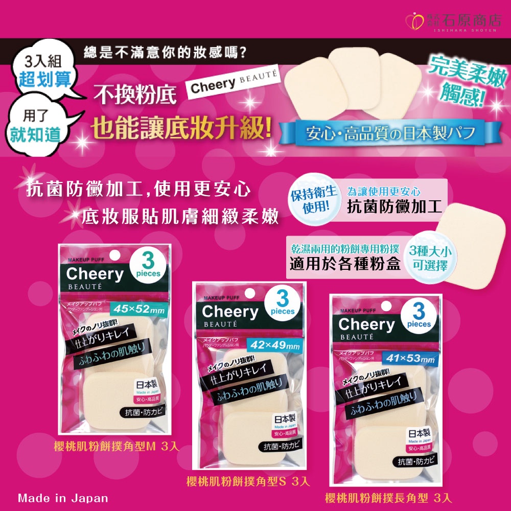 【千康購物網】石原商店 櫻桃肌粉餅撲 角型M/3入 日本製, , large