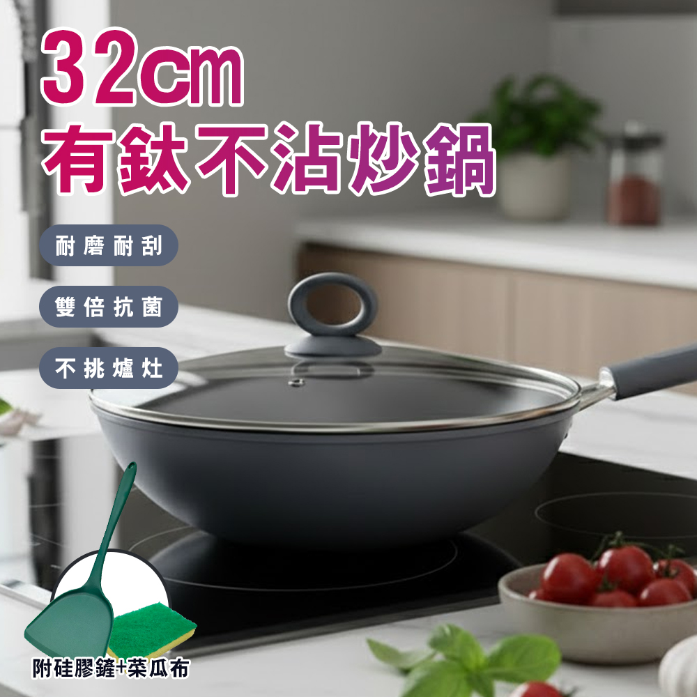 【廚藝寶】有鈦不沾炒鍋32cm+蓋(附硅膠鏟+菜瓜布)(K0041-32)
