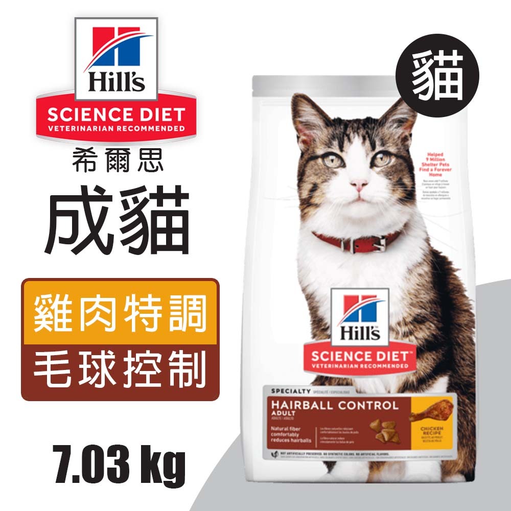 【Hills 希爾思】成貓毛球控制 雞肉特調食譜1.58KG (7156), , large