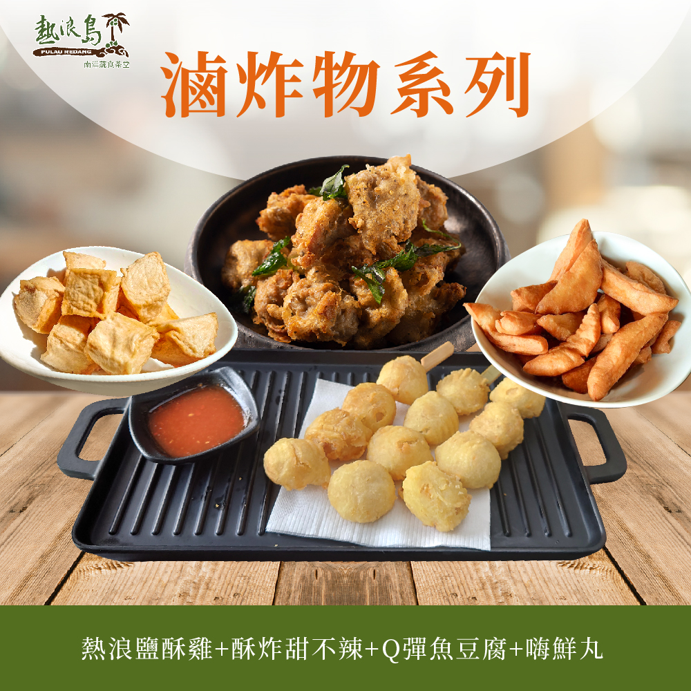 [Redang Island Nanyang Vegetarian Food] Braised Fried Food Series Salty Crispy Chicken/Sweet and Spicy/Fish Tofu/High Fresh Balls (1200g/set), , large