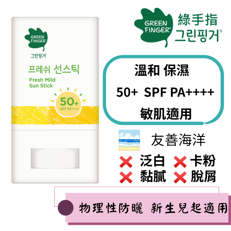 【綠手指 GreenFinger】幼兒清新溫和防曬棒15g(規格1入)SPF50+ PA++++/可擦臉/友善海洋, , large