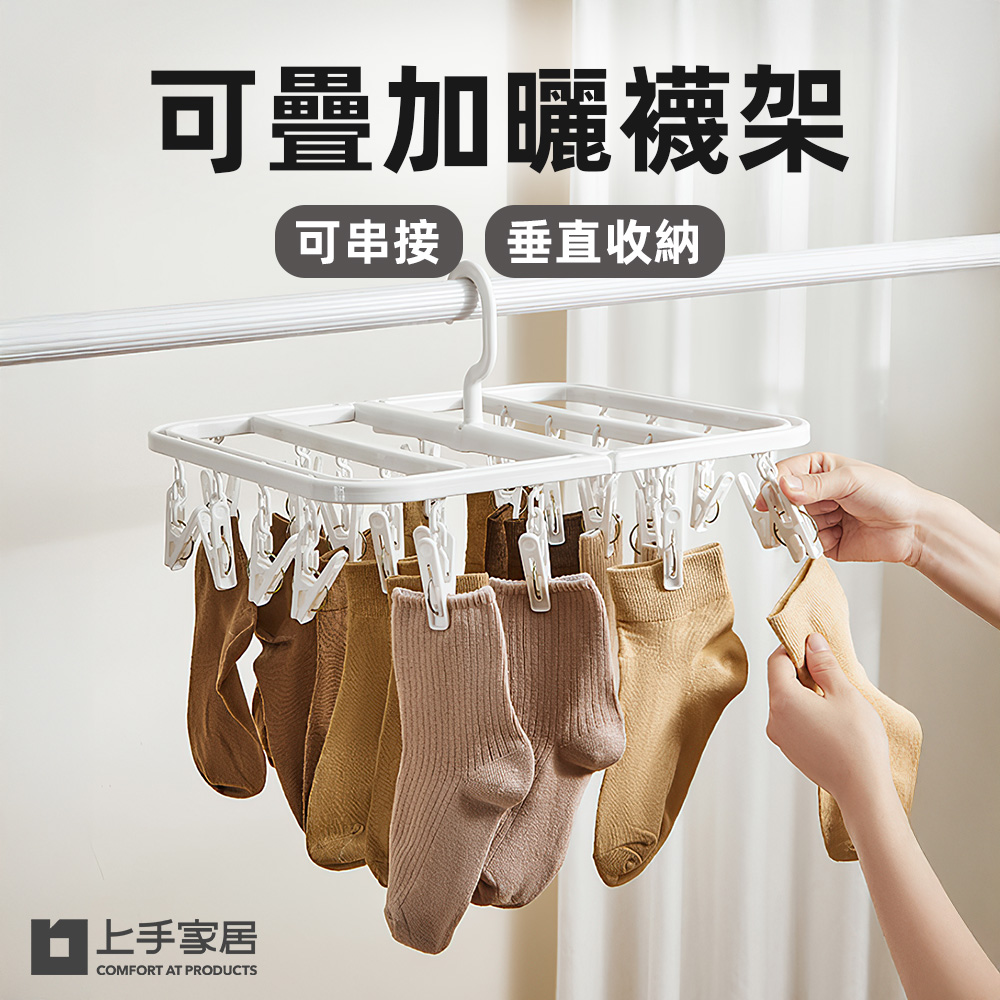 【上手家居】可疊加曬襪架 白色(曬衣夾/折疊衣架/衣夾/襪子夾/防風衣架), , large