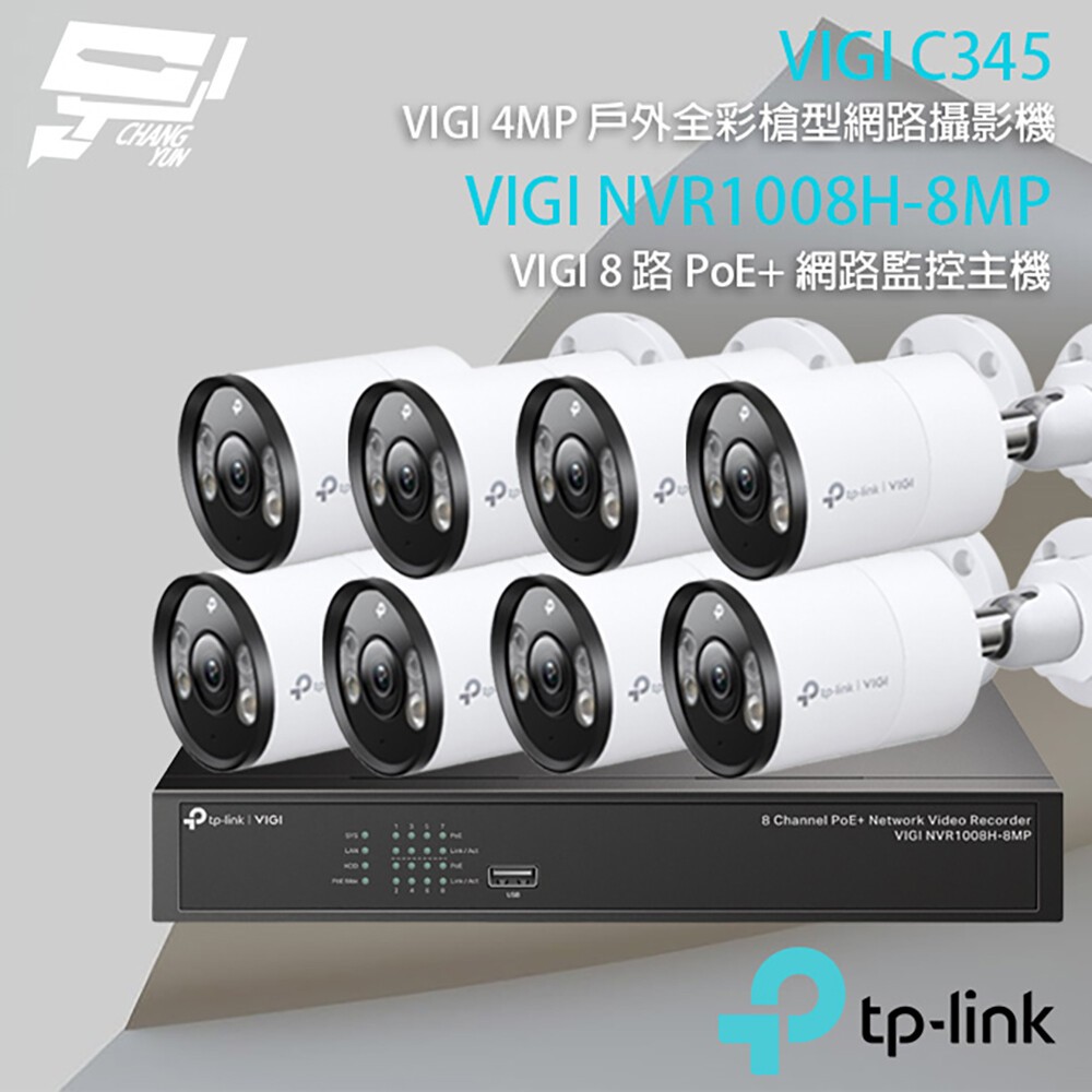 TP-LINK 昌運監視器組合 VIGI NVR1008H-8MP 8路主機+VIGI C345 全彩槍型網路攝影機*8
