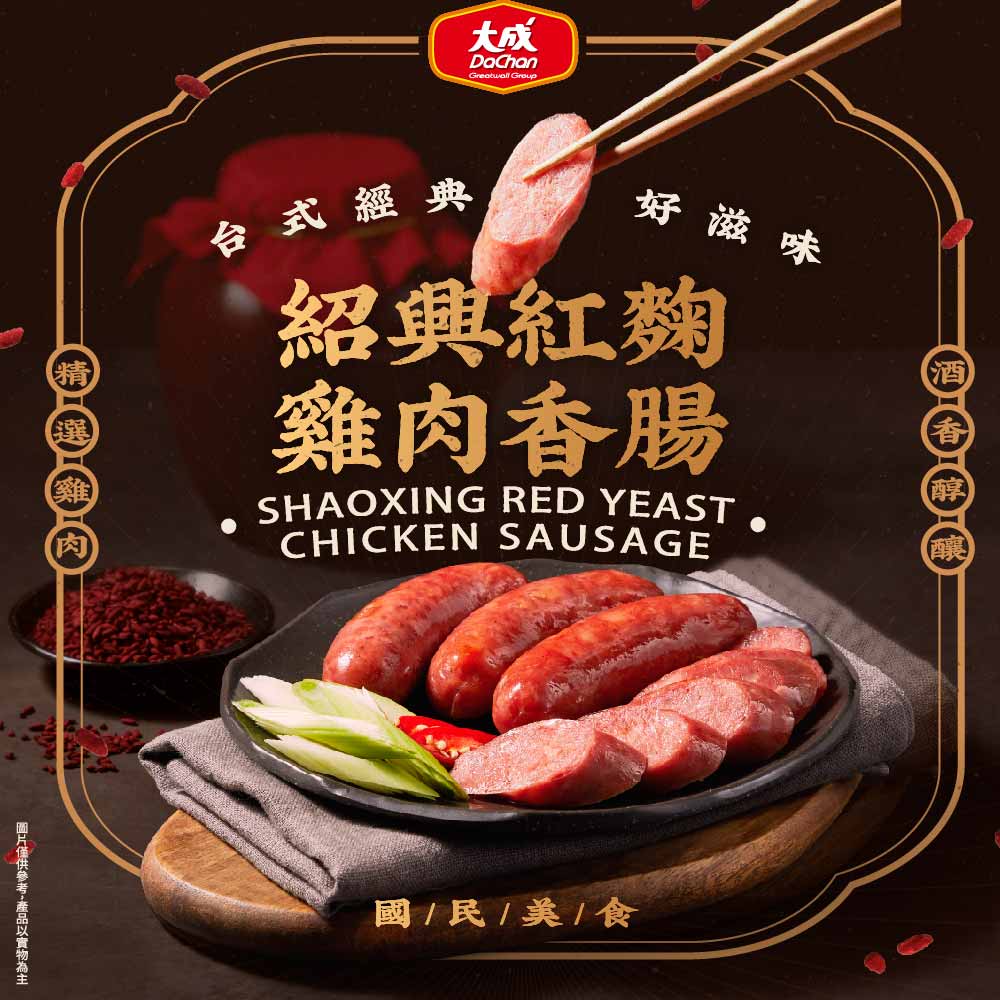 【大成食品】紹興紅麴雞肉香腸(300g/包), , large