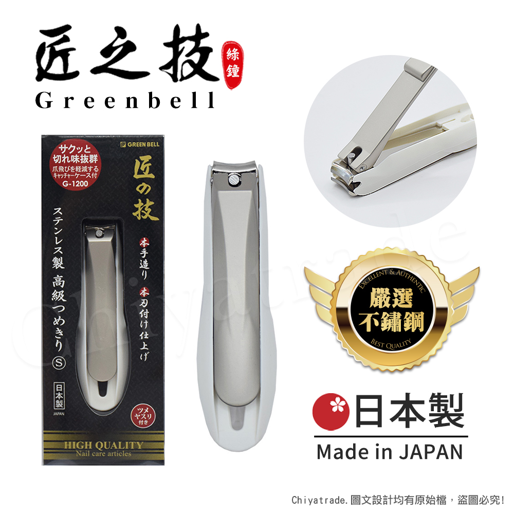 【日本綠鐘Greenbell】匠之技 日本製 鍛造不鏽鋼76mm高品質指甲剪 指甲刀 G-1200(附指甲集屑盒+銼刀)-S號, , large