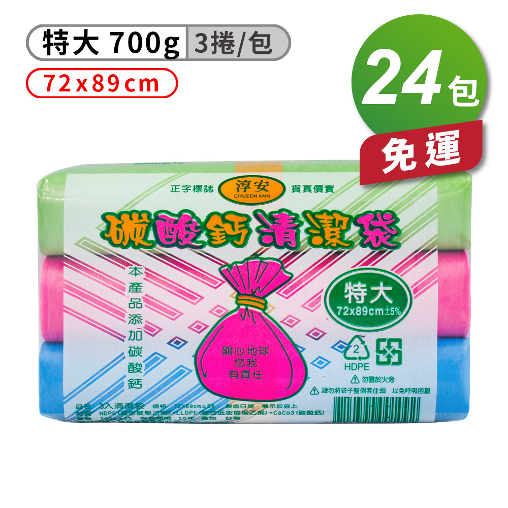 [淳安] 淳安 碳酸鈣 清潔袋 垃圾袋 (特大) (3捲) (72*89cm) X 24包 免運費, , large