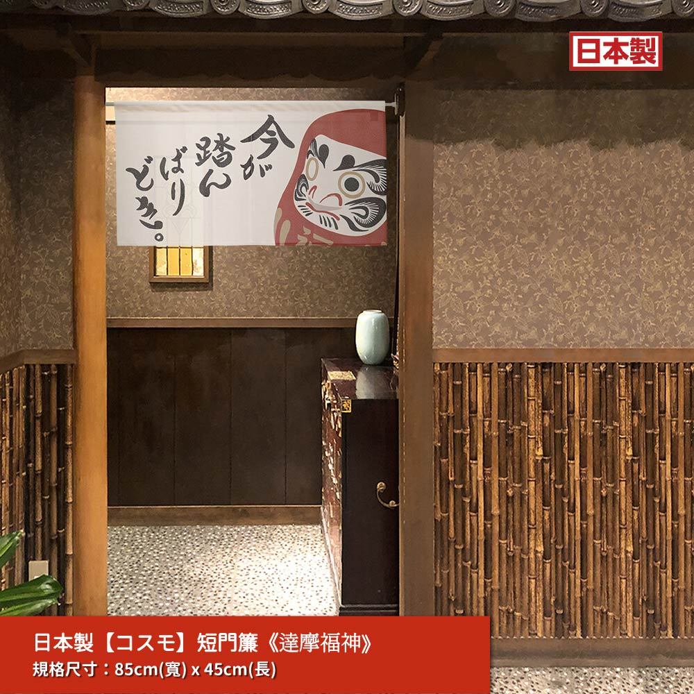 日本製【コスモ】短門簾《達摩福神》, , large