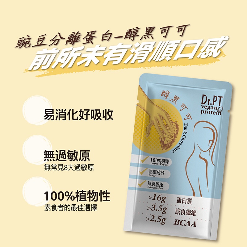 【果利生技】Dr.PT vegan 豌豆分離蛋白-醇黑可可 (7包/盒), , large