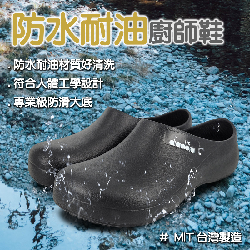 DIADORA迪亞多那 防水耐油廚師鞋 MIT台灣製造 工作鞋 拖鞋 雨鞋 懶人鞋 好穿脫 耐久站 舒壓 排水 防滑 黑, , large