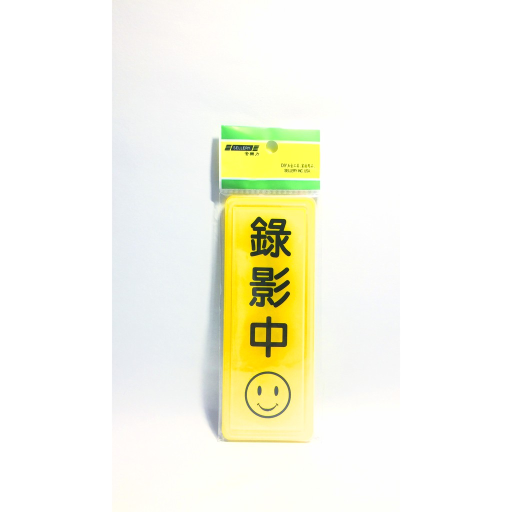 舍樂力 指示牌-錄影中（S16-223）, , large