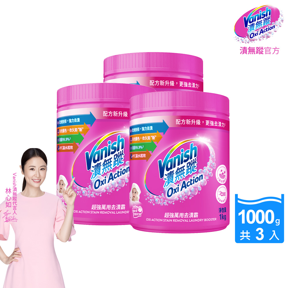 [Vanish 漬無蹤] 新一代碧蓮超強萬用去漬霸1000g(配方升級/彩漂/去污殺菌護色/不含漂白水螢光增白劑)3入組