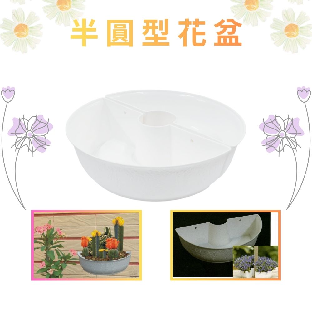 GS MALL 台灣製造 一入 半圓型花盆 半圓式半壁吊 壁掛花盆 半圓掛盆 園藝花盆 盆栽 園藝用具 園藝植作