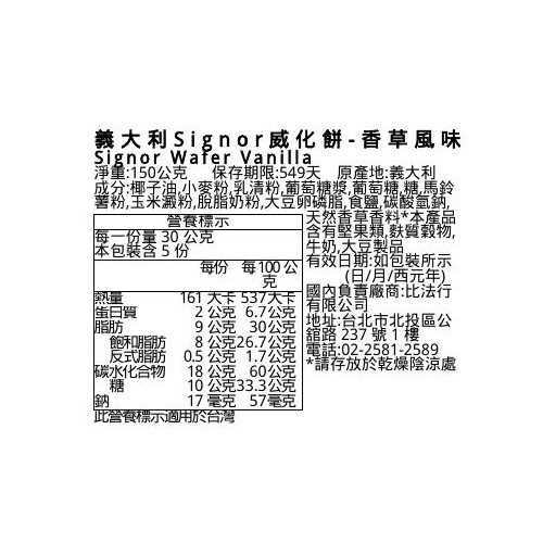 義大利Signor威化餅-香草風味, , large