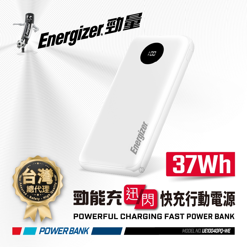 Energizer 勁量 迅閃 UE10040PQ 22.5W 快充 行動電源 白色 10000mAh 37Wh 國際大廠 總代理公司貨, , large