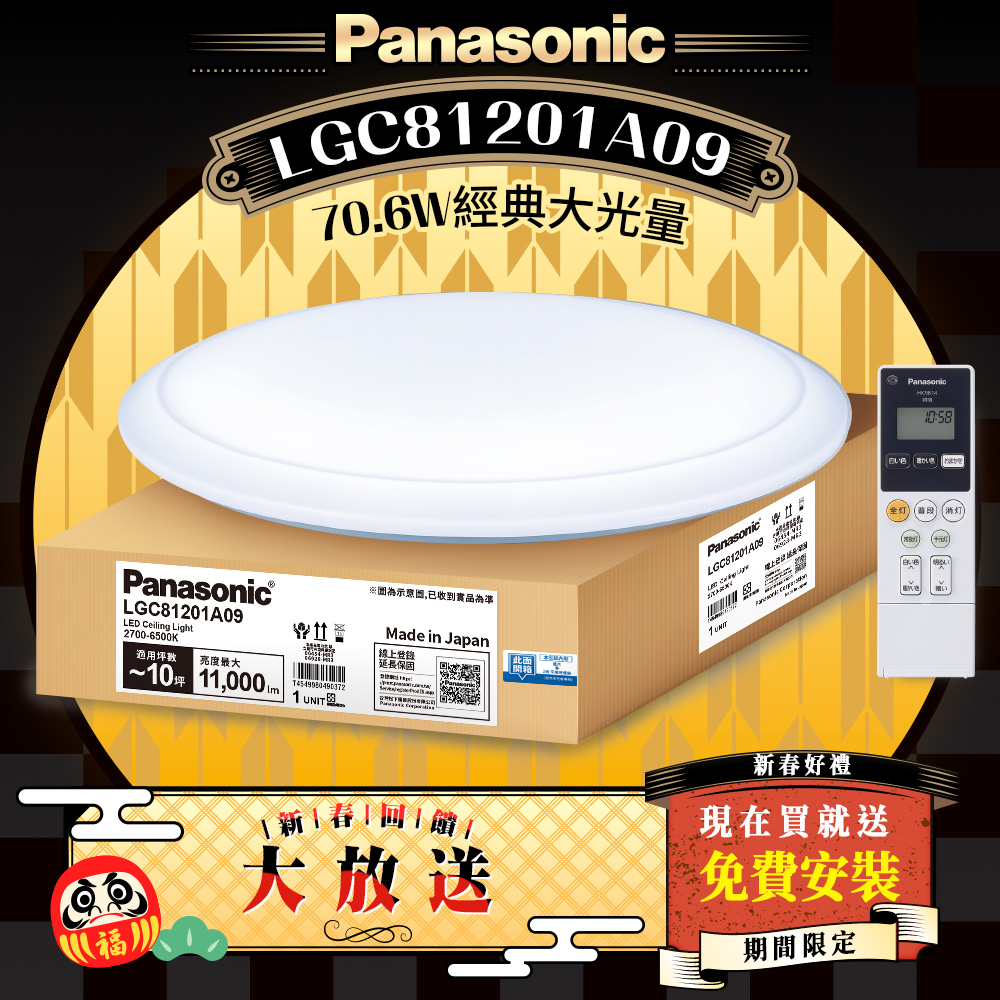 Panasonic國際牌 70.6W 經典大光量 LED調光調色遙控吸頂燈(LGC81201A09日本製)