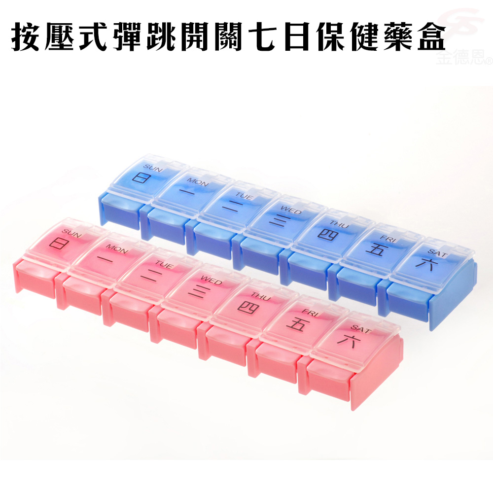 GS MALL 七日保健彈跳藥盒 隨身藥盒 收納藥盒 按壓式藥盒 彈跳藥盒 保健藥盒 七日藥盒 藥盒 收納盒