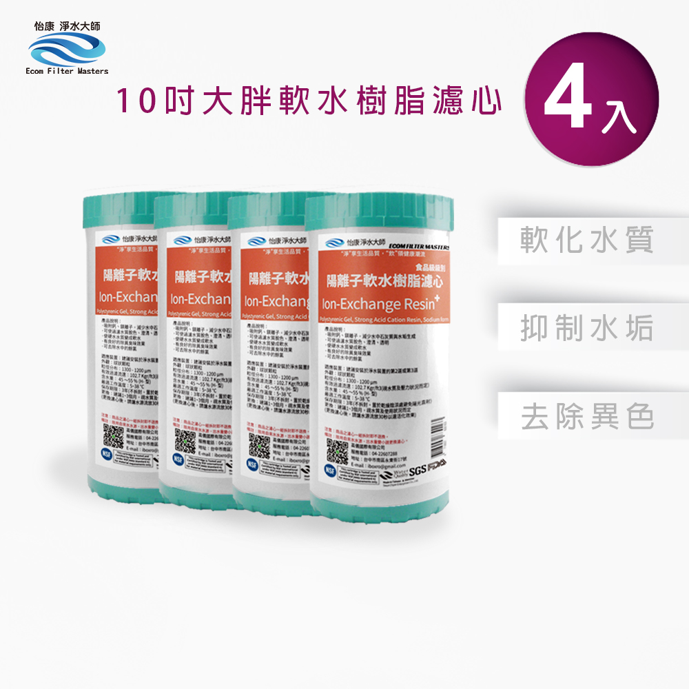 【怡康淨水】10吋大胖NR水垢抑制軟水濾心《不含安裝》, , large