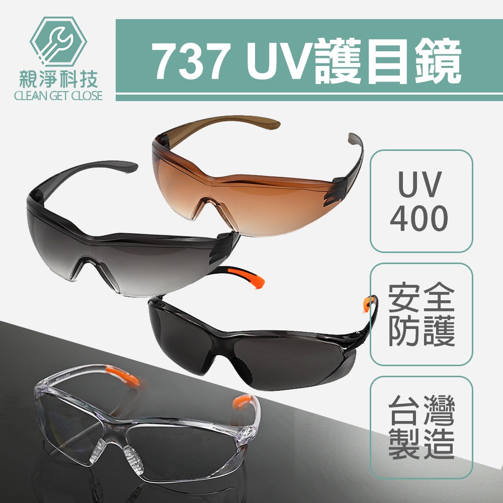 安全眼鏡護目鏡