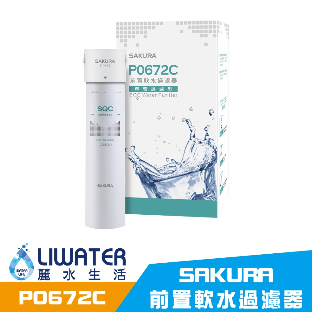 【麗水生活】SAKURA 櫻花 P0672C 前置軟水過濾器(單管過濾型), , large