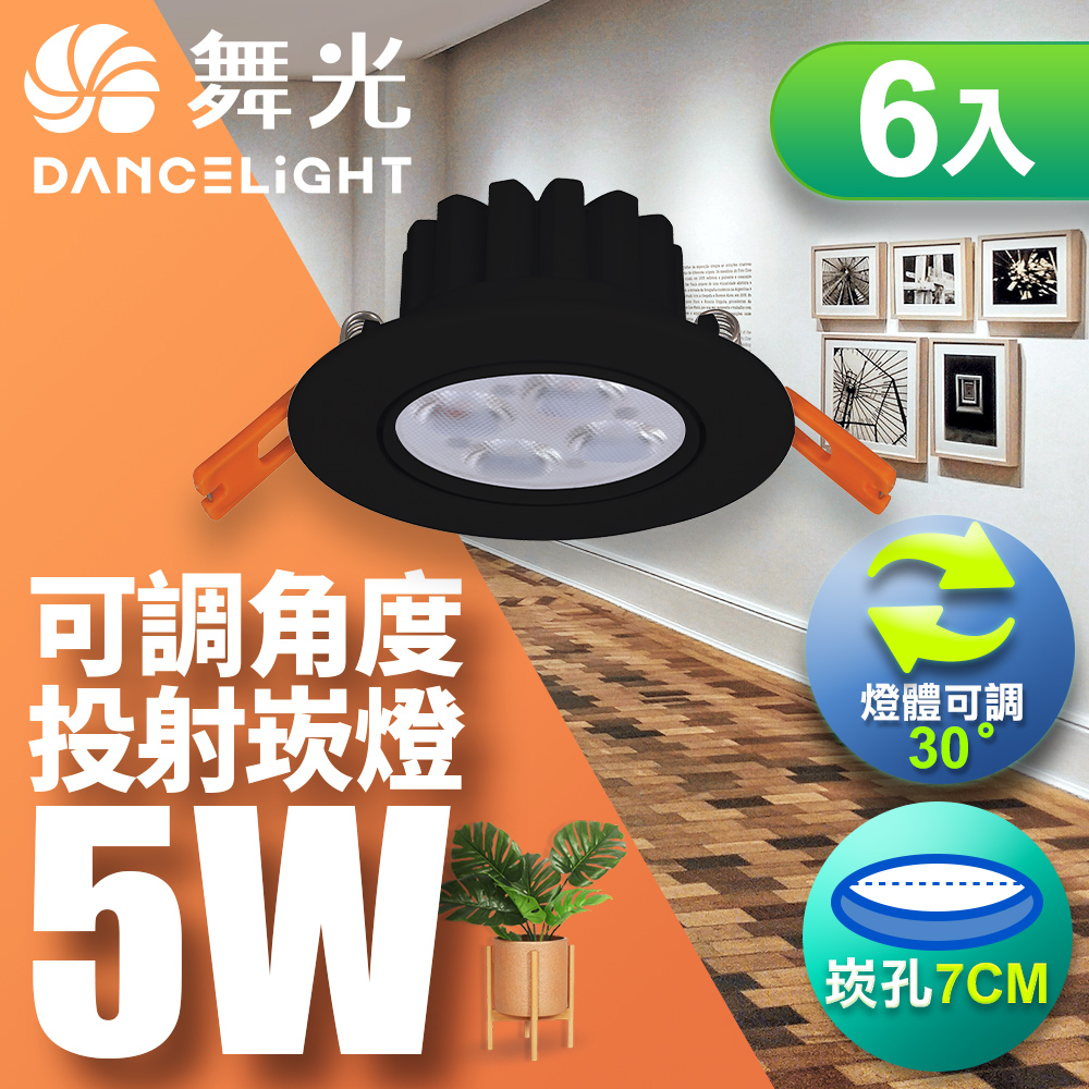 DanceLight舞光 6入組 LED 5W 崁孔7CM 歡笑崁燈 坎燈 快接頭快速安裝 時尚白/貴族黑(白光/黃光/自然光), , large