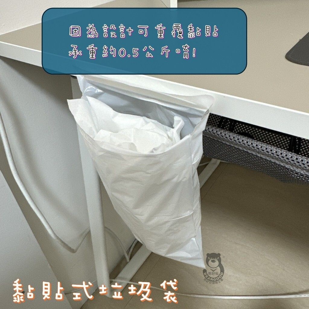 [熊好貼國際]黏貼式垃圾袋 1組15個 買2組(含)以上優惠價1元/個 客廳垃圾袋 書桌垃圾袋 辦公收納, , large
