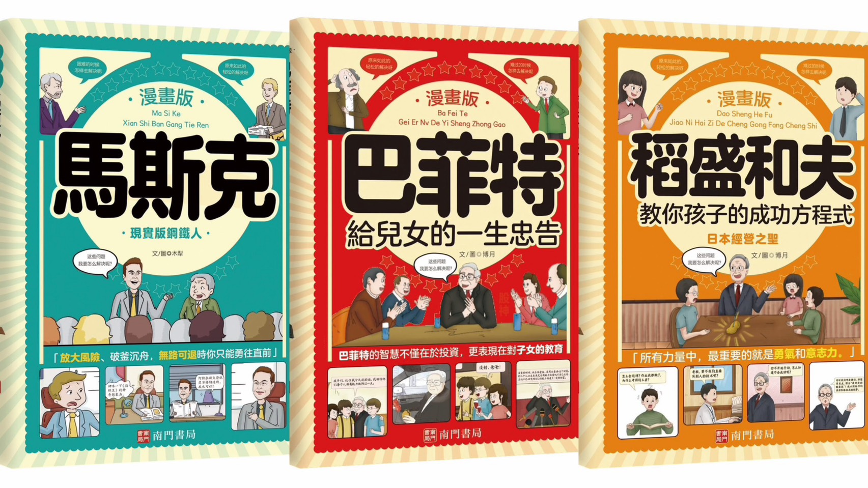 《南門書局》漫畫 成功企業家 3本：漫畫巴菲特+漫畫馬斯克+漫畫稻盛和夫, , large