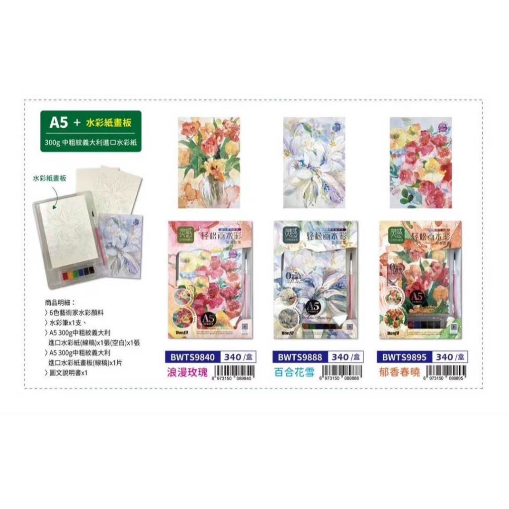 AP普思 Bonfil輕鬆畫水彩 A5 + 附水彩紙畫板(中粗紋義大利進口紙)BWTS9888, , large