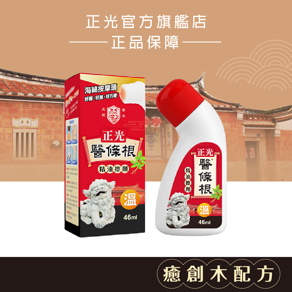 正光醫條根精油擦劑(溫感)46ml