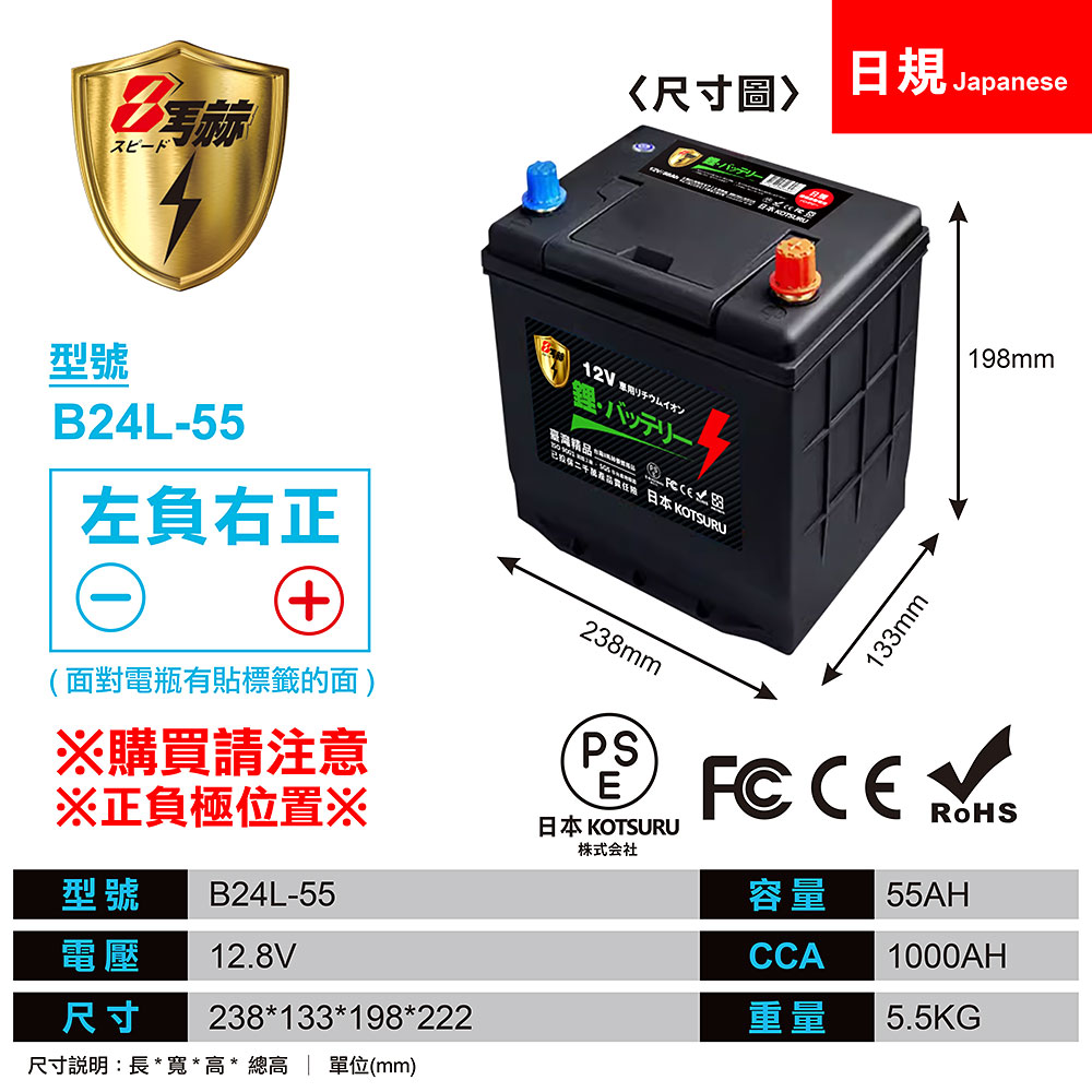 【KOTSURU】B24L-55、B24R-55 8馬赫 【日規】汽車電瓶 鋰鐵啟動電池 12V 55AH 1000CCA, , large