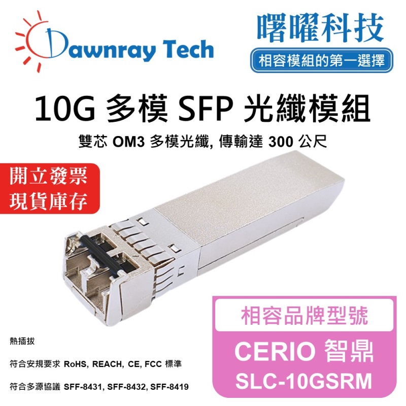 【曙曜】CERIO 智鼎 SLC-10GSRM 相容 光纖模組 光纖收發模組 SFP模組 mini-GBIC 10G 多模雙芯 LC 300 公尺 熱插拔 850nm 3.3V 單電壓 DDM/DOM