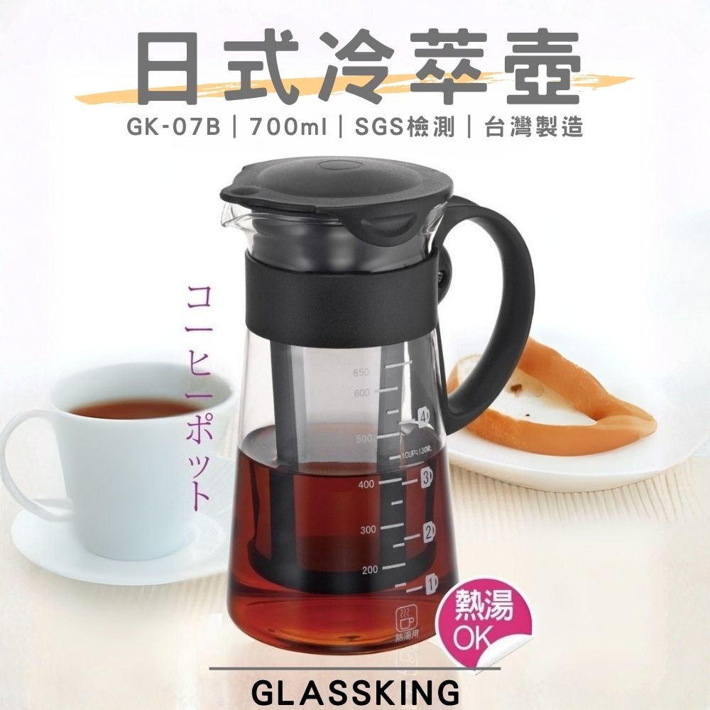 【GlassKing】台灣製造 GK-07B《 700ml 》日式典雅咖啡壺 日式冷萃壺 玻璃咖啡壺 耐熱玻璃壺 冷水壺 冷泡茶壺 分享壺