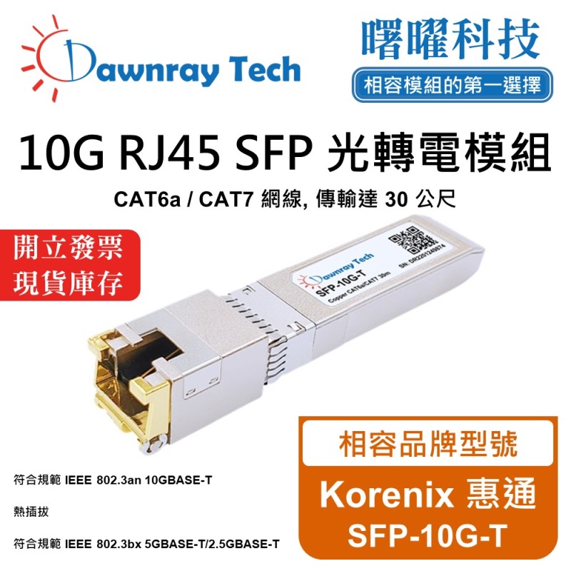 【曙曜】Korenix 惠通 SFP-10G-T 相容 銅纜模組 光轉電 RJ45模組 mini-GBIC 10G CAT6A/CAT7 RJ45 30 公尺 熱插拔 3.3V 單電壓, , large