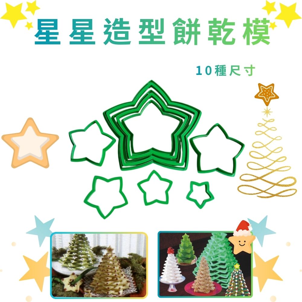 GS MALL 台灣製造 一組10入 星星造型餅乾模 聖誕樹製作 餅乾壓模 糕點切模 果凍壓模 切壓模 烘焙模具