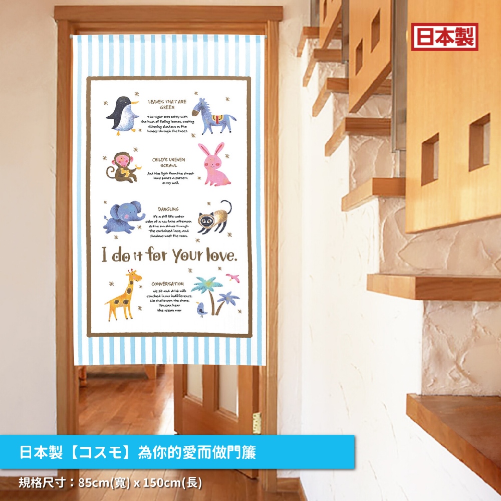 日本製【コスモ】長門簾《為你的愛而做》, , large
