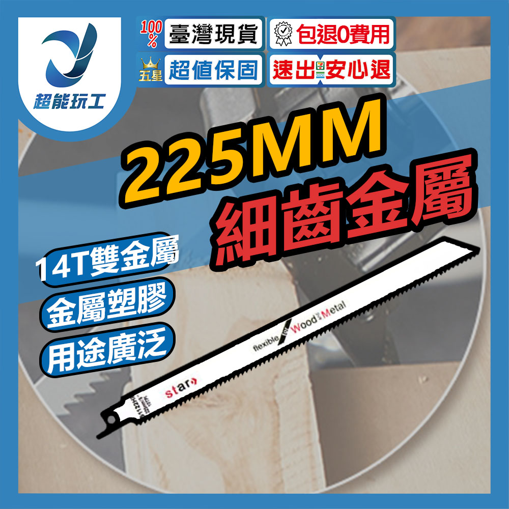 馬刀鋸條225mm細齒金属S1122(雙金屬), , large