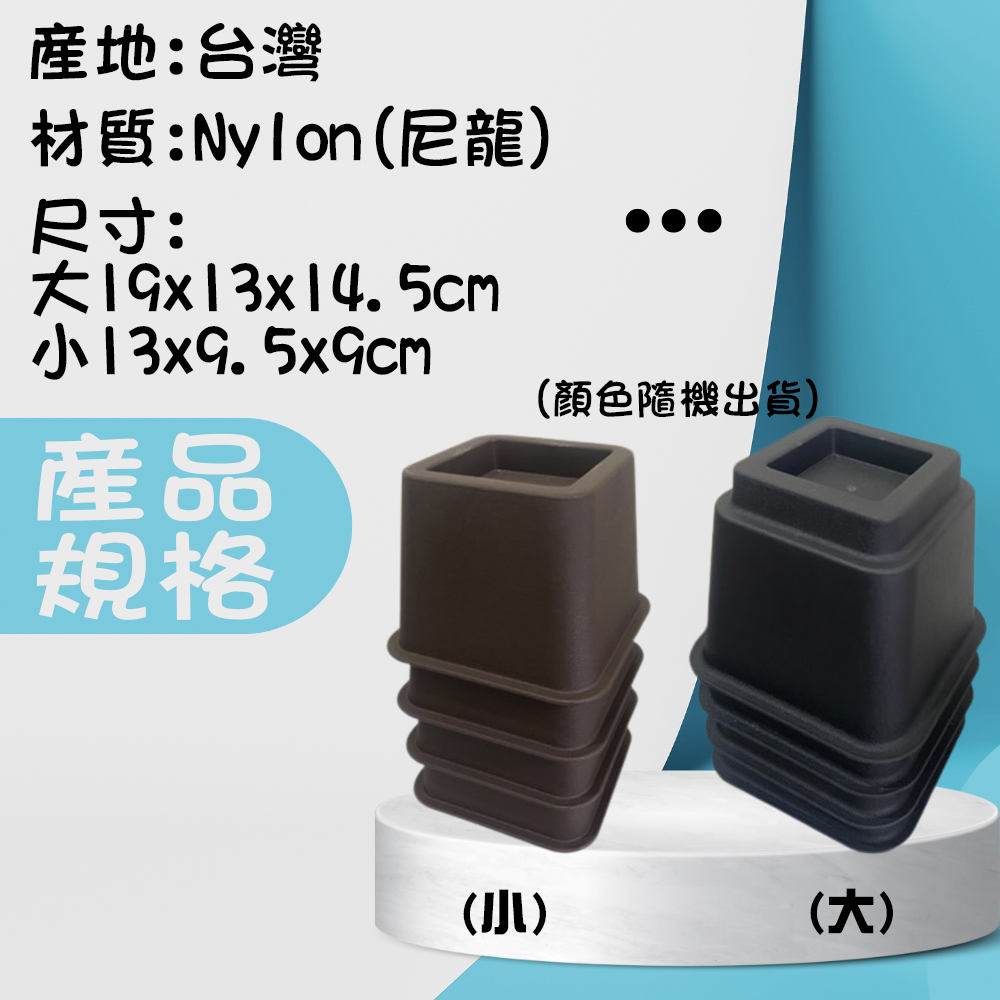 金德恩 GS MALL 台灣製造 傢俱增高架 4大4小一組 床角增高架 抬高架 固定增高架 雙層床柱調高 家具增高 沙發墊高, , large