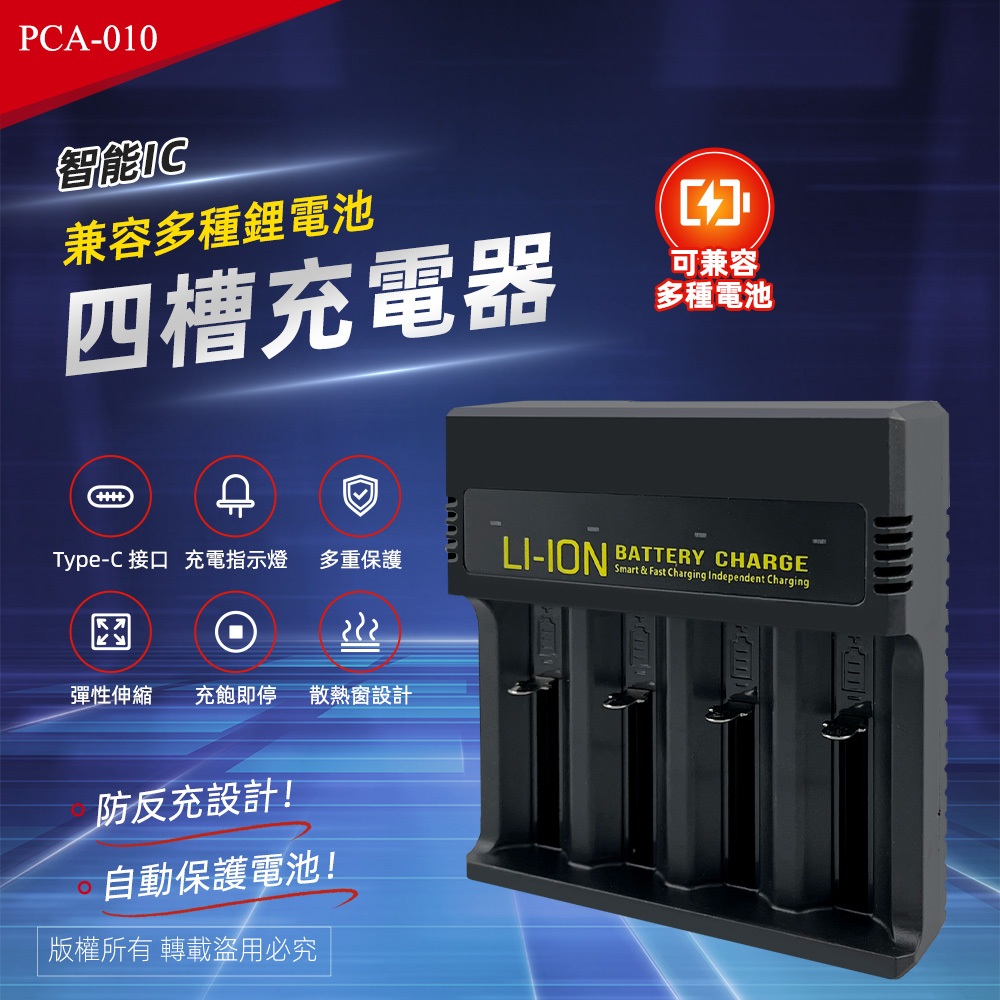 實用牌 PCA-010 智能四槽鋰電池充電器 過載保護 防過熱 防短路 適用, , large